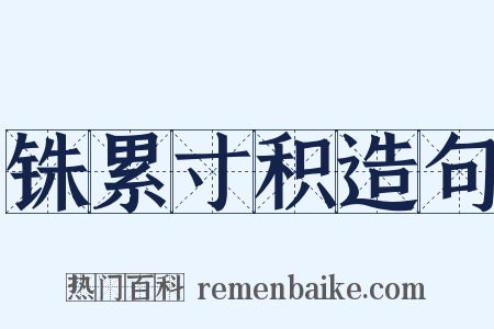 铢累寸积造句是什么意思的图片